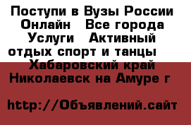 Поступи в Вузы России Онлайн - Все города Услуги » Активный отдых,спорт и танцы   . Хабаровский край,Николаевск-на-Амуре г.